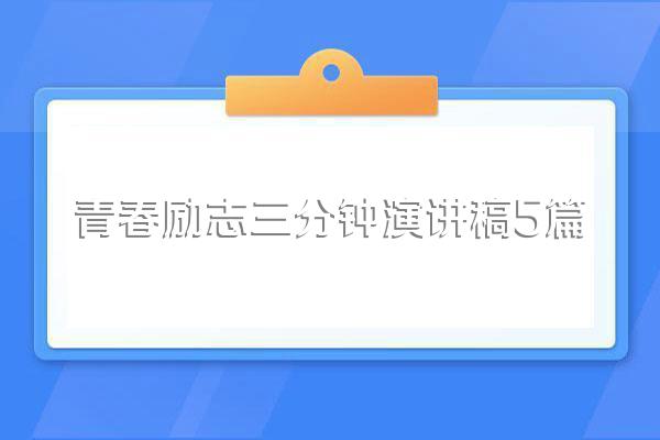 青春励志三分钟演讲稿5篇