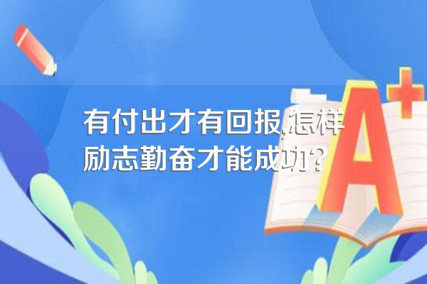 有付出才有回报,怎样励志勤奋才能成功?