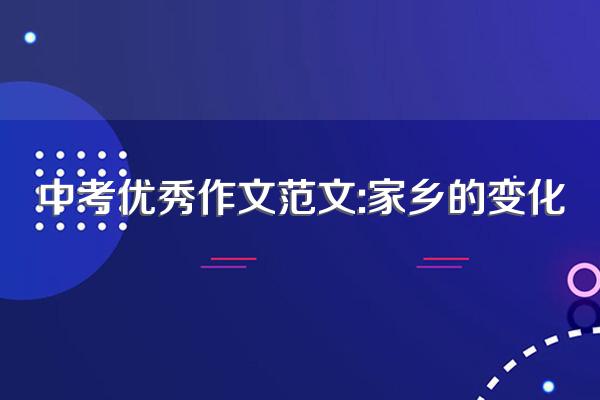 中考优秀作文范文:家乡的变化