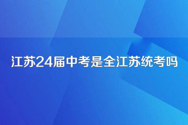 江苏24届中考是全江苏统考吗