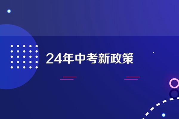 24年中考新政策