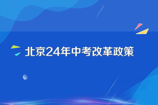 北京24年中考改革政策