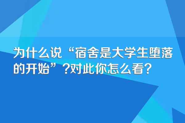 为什么说“宿舍是大学生堕落的开始”?对此你怎么看?