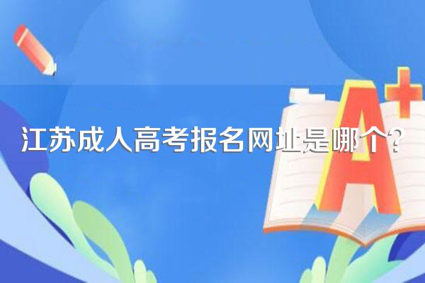 江苏成人高考报名网址是哪个?