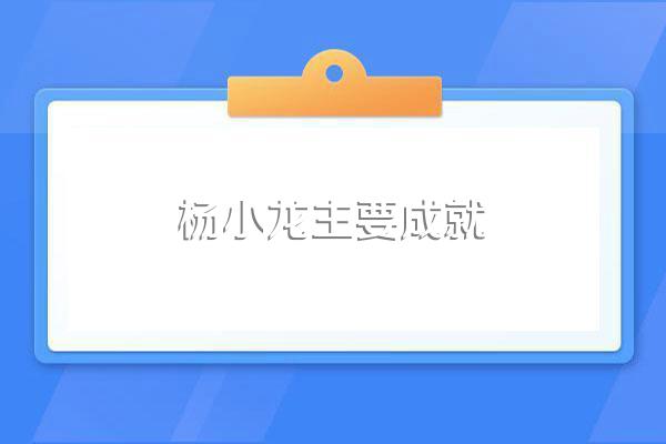 杨小龙主要成就