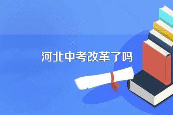河北中考改革了吗