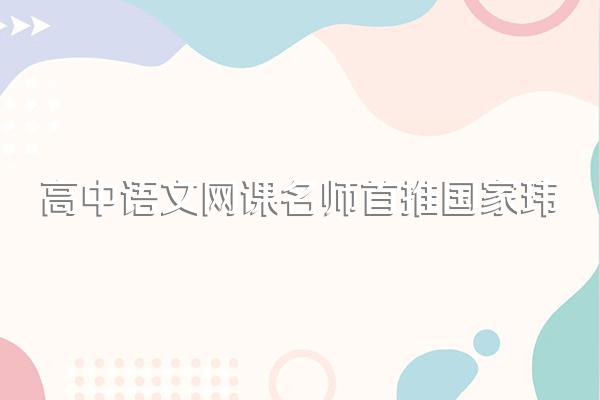 高中语文网课名师首推国家玮