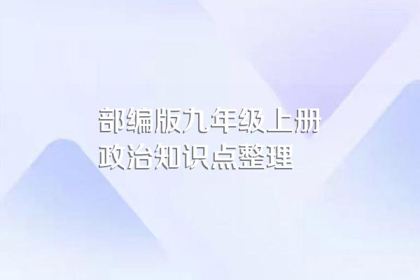 部编版九年级上册政治知识点整理