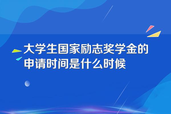 大学生国家励志奖学金的申请时间是什么时候