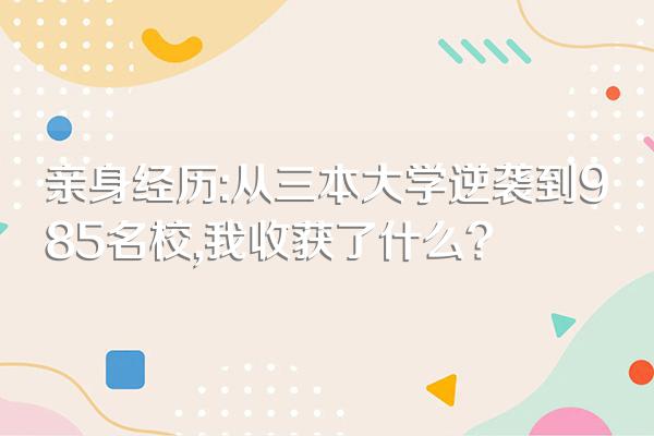 亲身经历:从三本大学逆袭到985名校,我收获了什么?