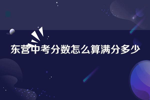 东营中考分数怎么算满分多少