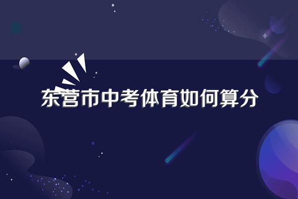 东营市中考体育如何算分