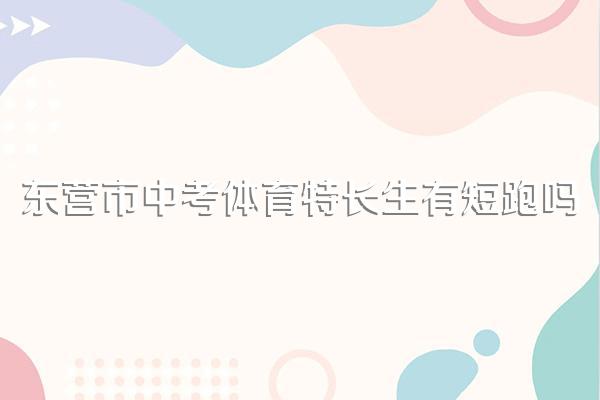 东营市中考体育特长生有短跑吗