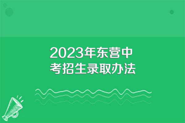 2023年东营中考招生录取办法