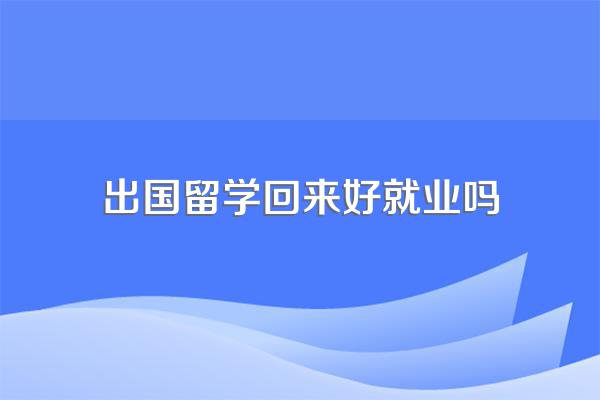 出国留学回来好就业吗