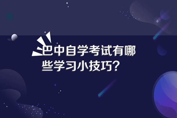 巴中自学考试有哪些学习小技巧?