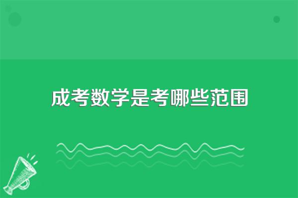 成考数学是考哪些范围
