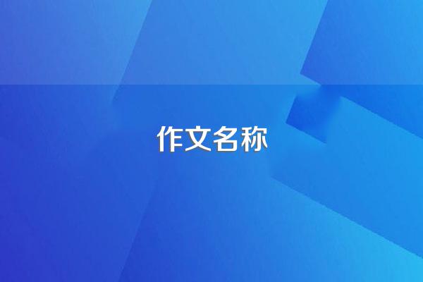 作文名称