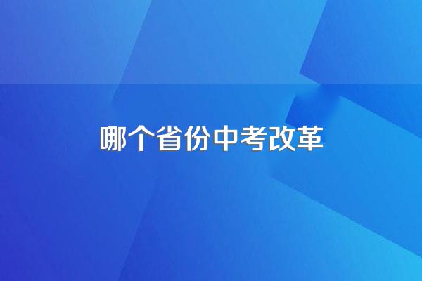 哪个省份中考改革