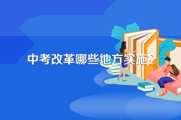 中考改革哪些地方实施?