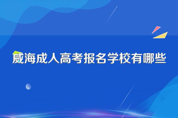 威海成人高考报名学校有哪些