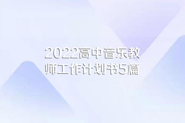 2022高中音乐教师工作计划书5篇