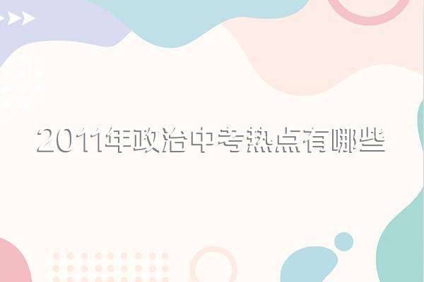2011年政治中考热点有哪些