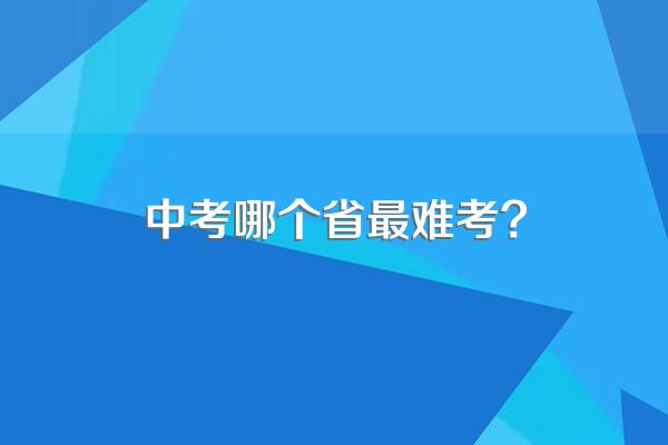 中考哪个省最难考?