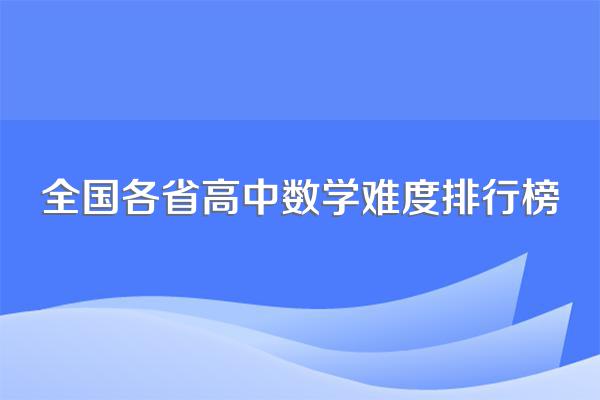 全国各省高中数学难度排行榜