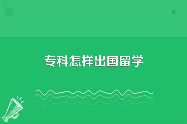 专科怎样出国留学