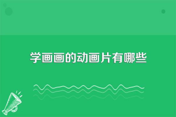 学画画的动画片有哪些