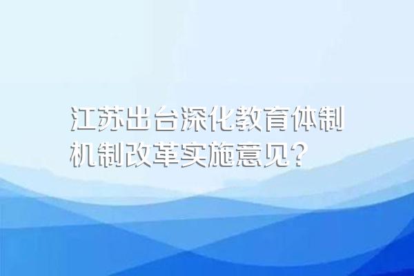 江苏出台深化教育体制机制改革实施意见?