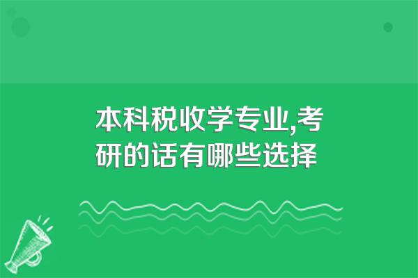 本科税收学专业,考研的话有哪些选择