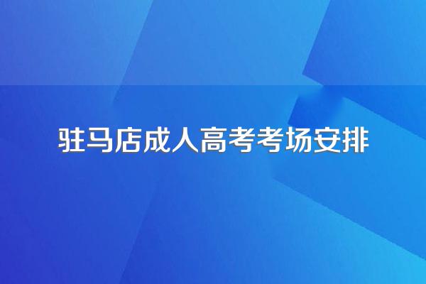 驻马店成人高考考场安排