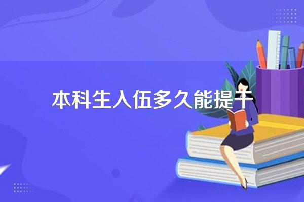 本科生入伍多久能提干
