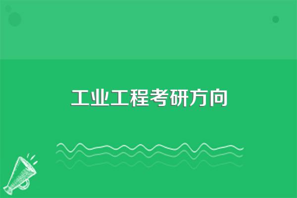 工业工程考研方向