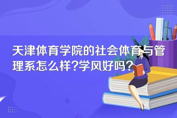 天津体育学院的社会体育与管理系怎么样?学风好吗?