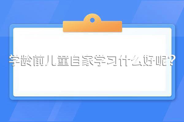 学龄前儿童自家学习什么好呢?