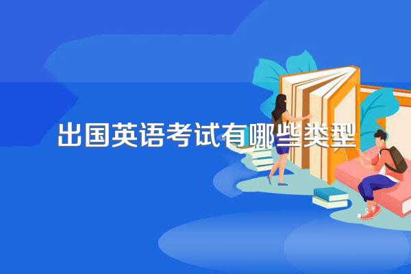 出国英语考试有哪些类型