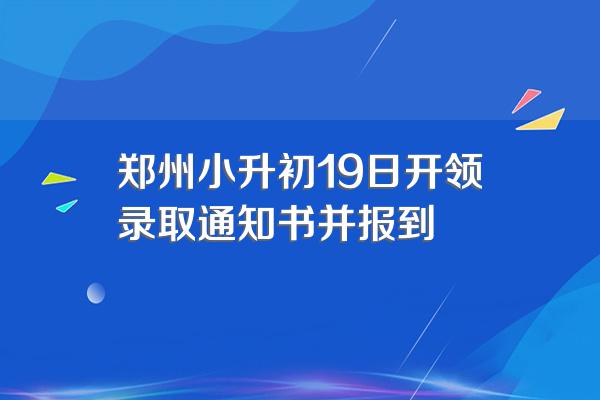 郑州小升初19日开领录取通知书并报到