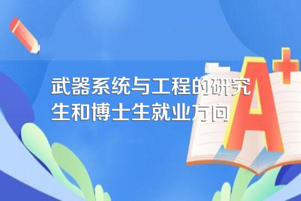 武器系统与工程的研究生和博士生就业方向