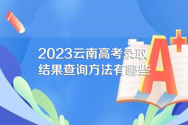 2023云南高考录取结果查询方法有哪些