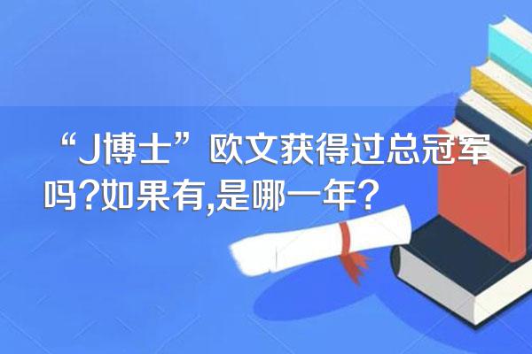 “J博士”欧文获得过总冠军吗?如果有,是哪一年?