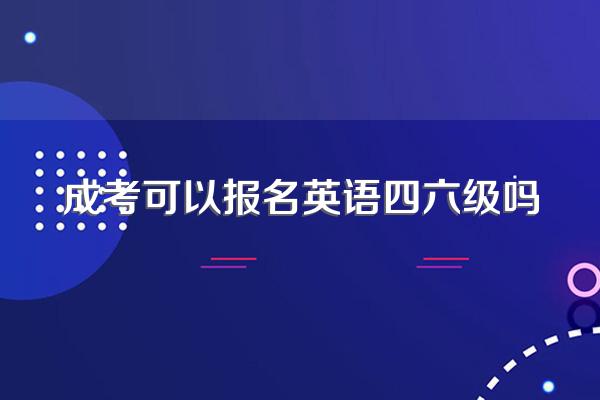 成考可以报名英语四六级吗