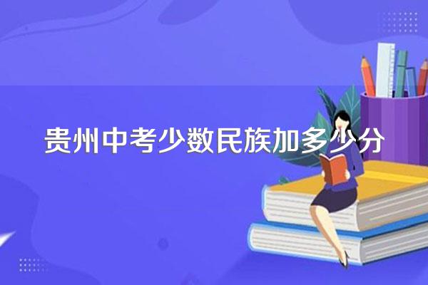 贵州中考少数民族加多少分