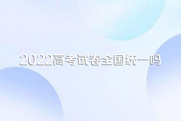 北京高考全国统一_北京高考使用全国卷_北京为什么不敢统一高考试卷