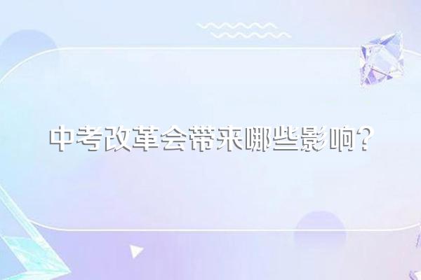 中考改革会带来哪些影响?