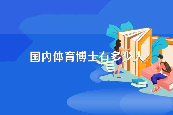国内体育博士有多少人