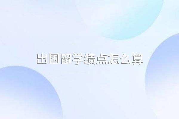 出国留学绩点怎么算