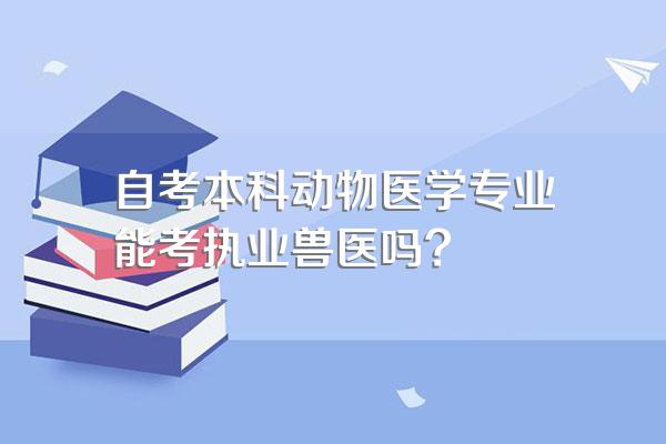 自考本科动物医学专业能考执业兽医吗?